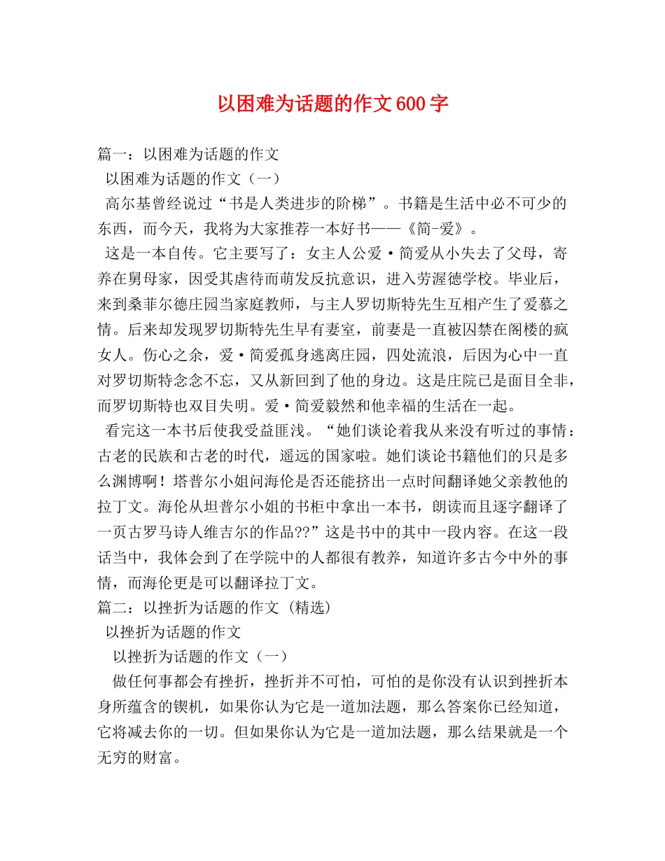 以困难为话题的作文600字 _第1页