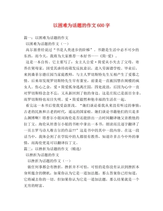 以困难为话题的作文600字 