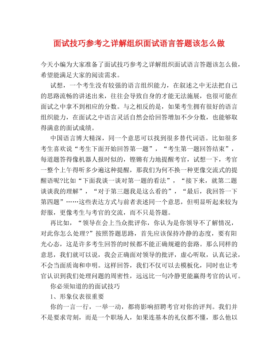 面试技巧参考之详解组织面试语言答题该怎么做 _第1页