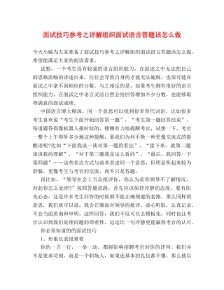 面试技巧参考之详解组织面试语言答题该怎么做 