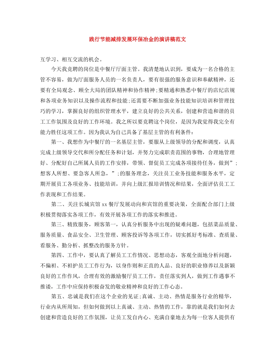 践行节能减排发展环保冶金的演讲稿范文 _第1页