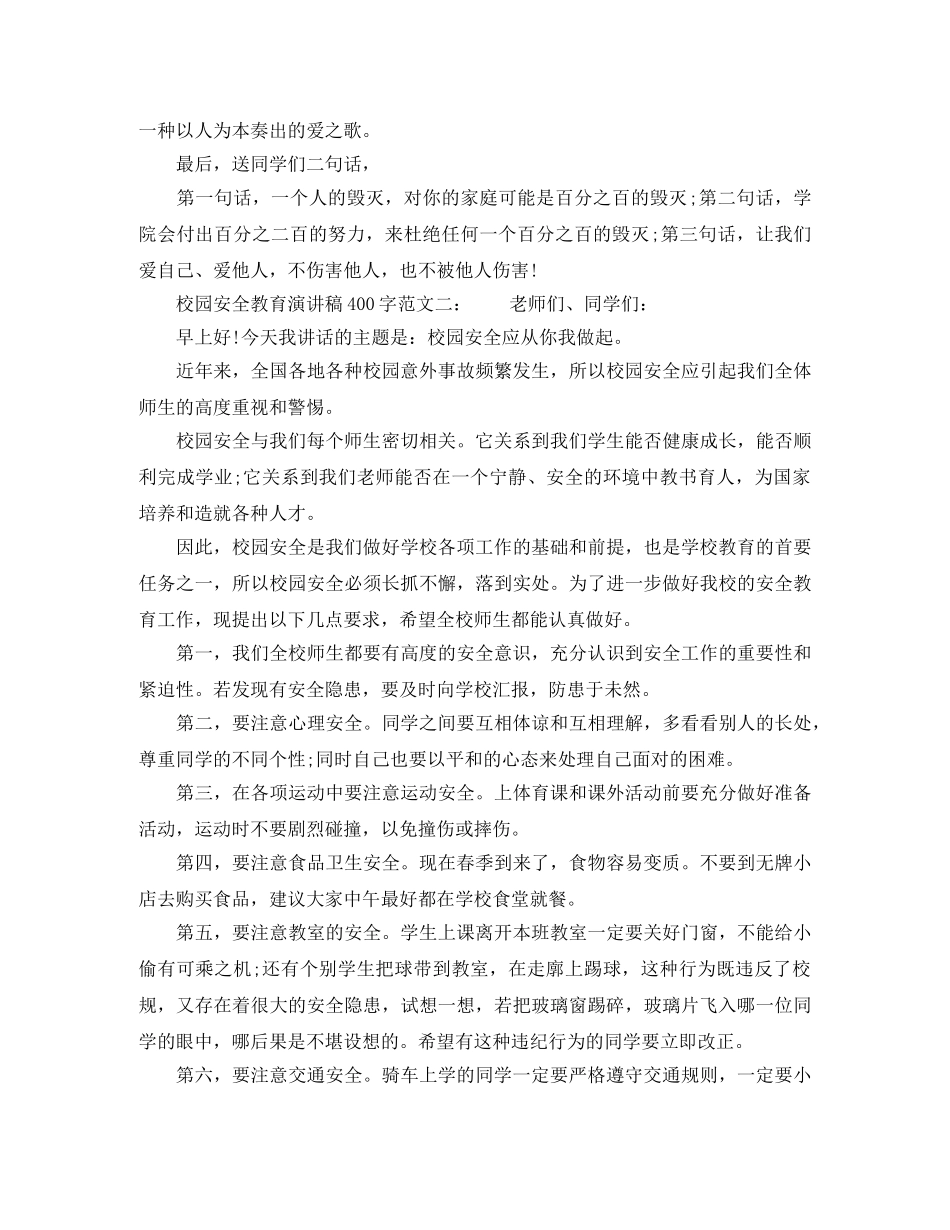 校园安全教育演讲稿400字 _第2页