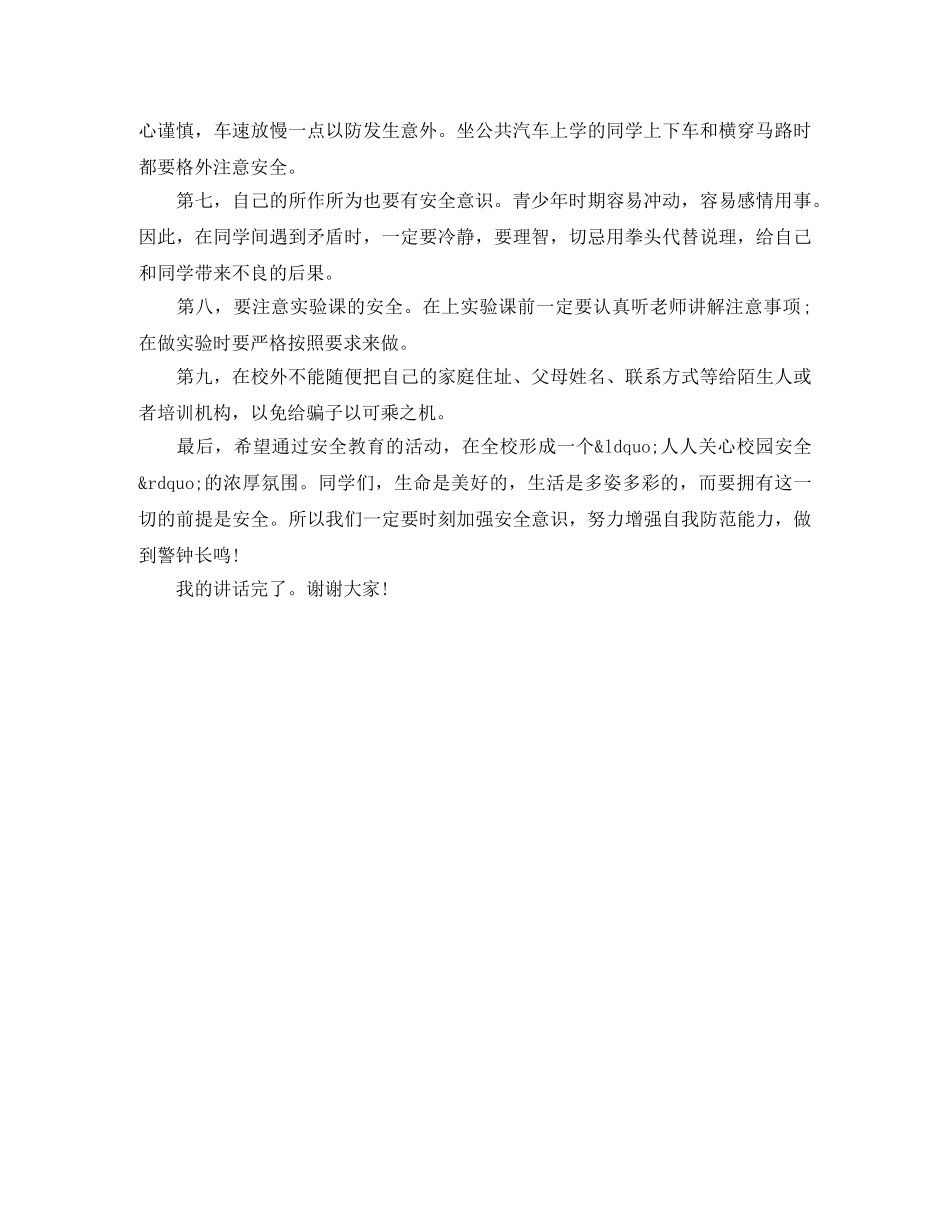 校园安全教育演讲稿400字 _第3页