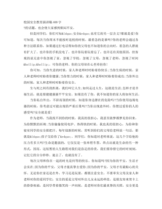 校园安全教育演讲稿400字 