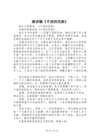 演讲致辞《不屈的民族》