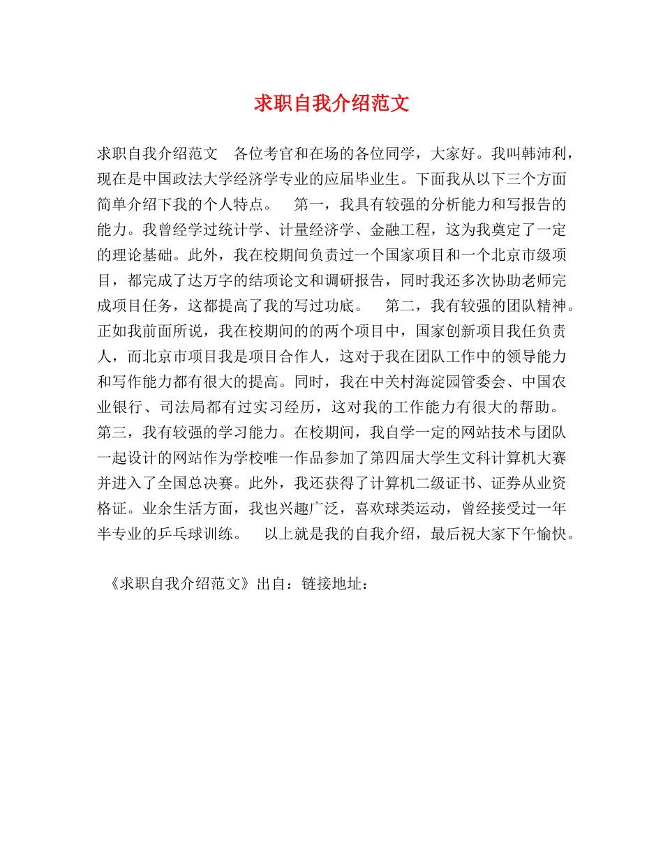 求职自我介绍范文 _第1页