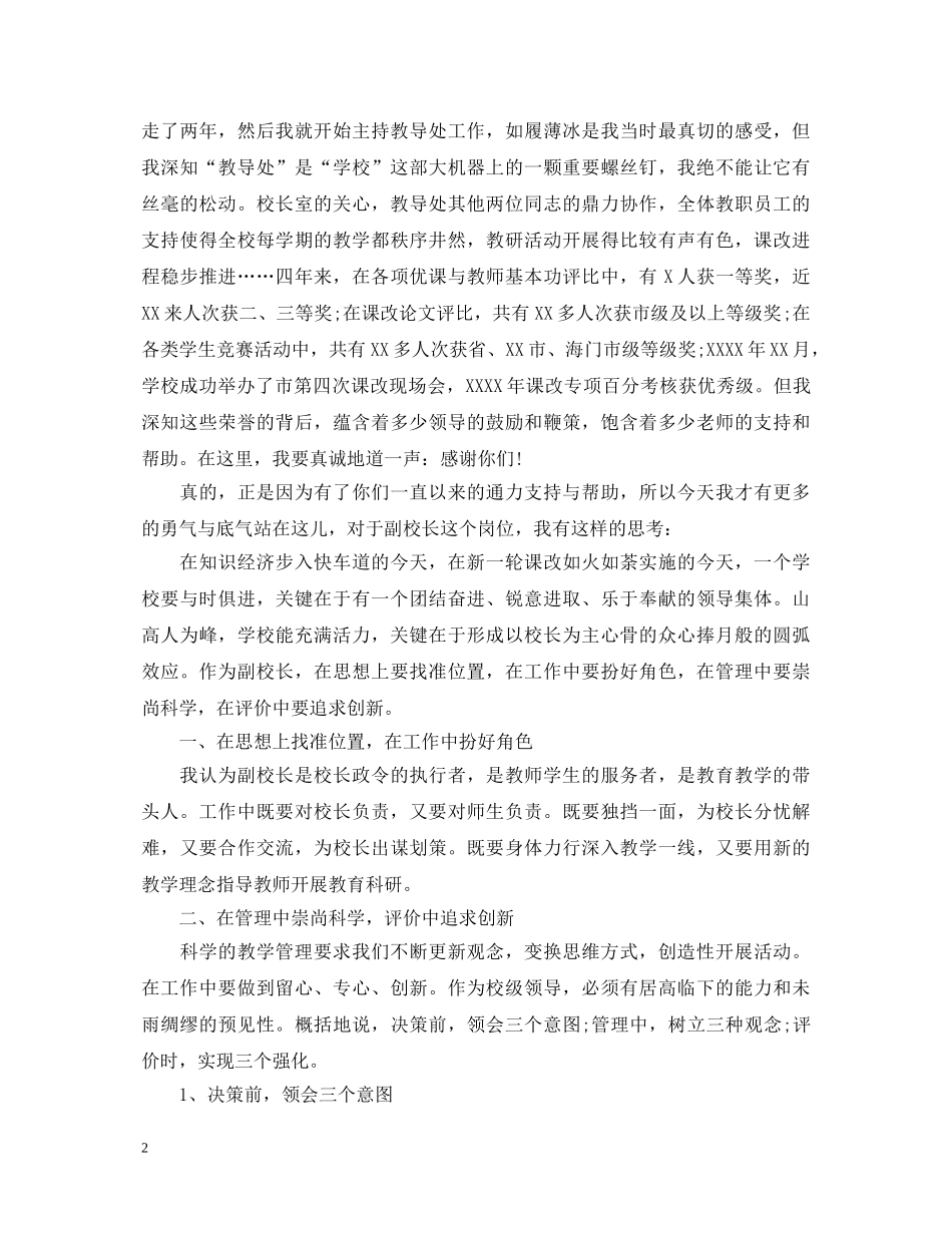 关于副校长竞聘演讲稿范文 _第2页