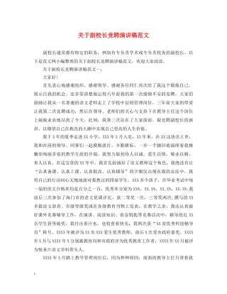 关于副校长竞聘演讲稿范文 