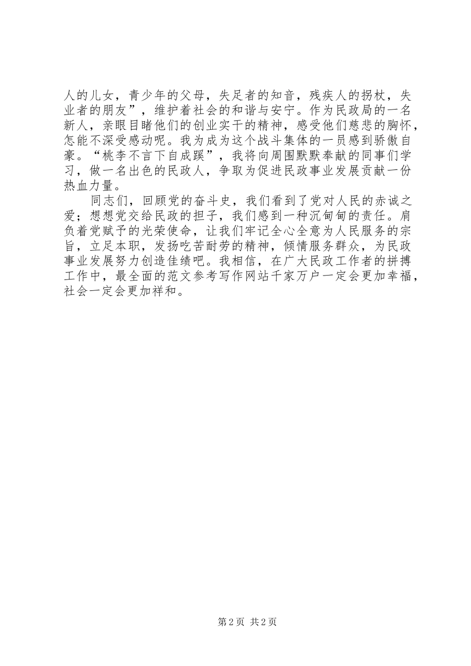 民政职工七一演讲：立足本职，倾情服务群众_第2页