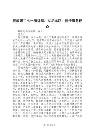 民政职工七一演讲：立足本职，倾情服务群众
