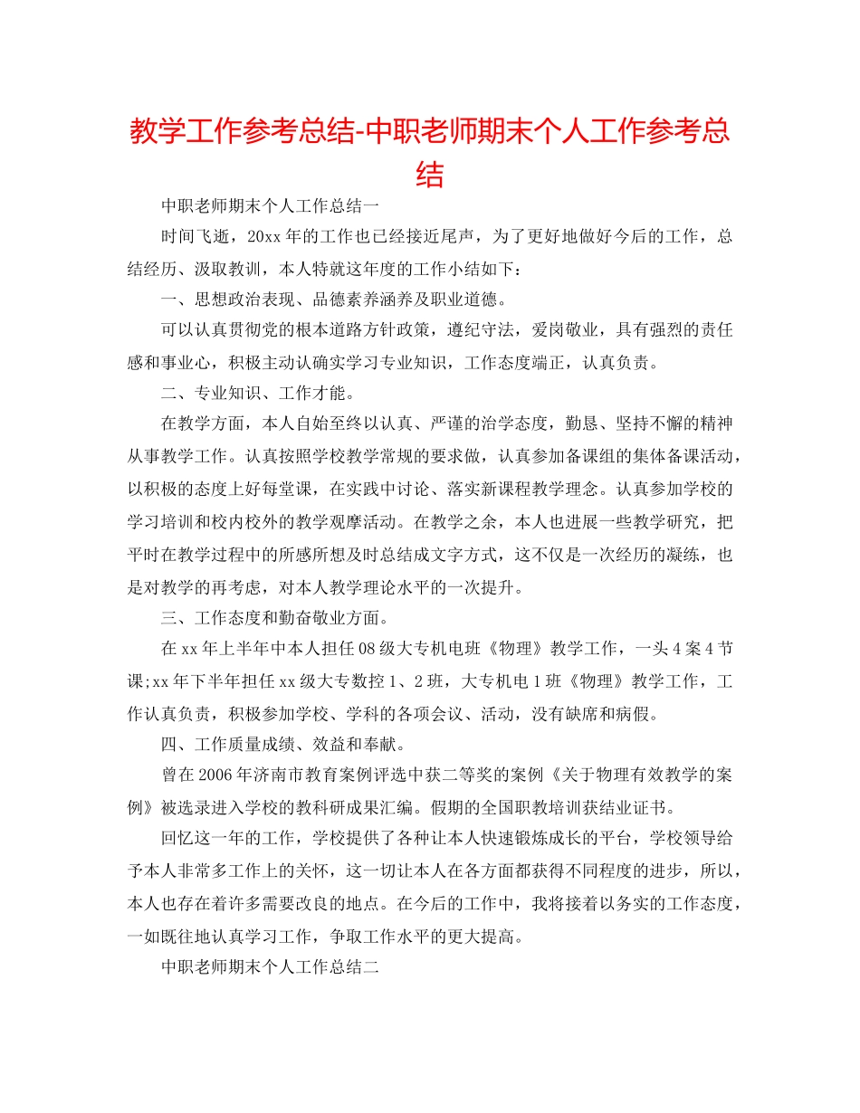 教学工作参考总结-中职教师期末个人工作参考总结 _第1页