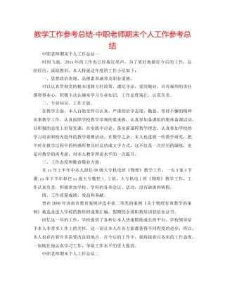 教学工作参考总结-中职教师期末个人工作参考总结 