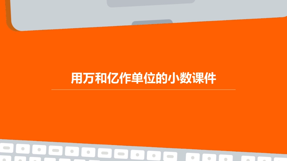 用万和亿作单位的小数课件_第1页