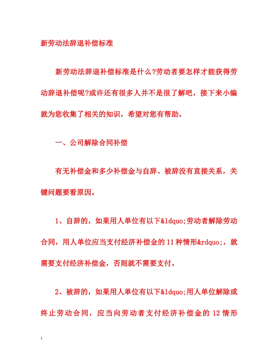 新劳动法辞退补偿标准 _第1页
