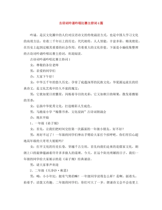 古诗词吟诵吟唱比赛主持词4篇 