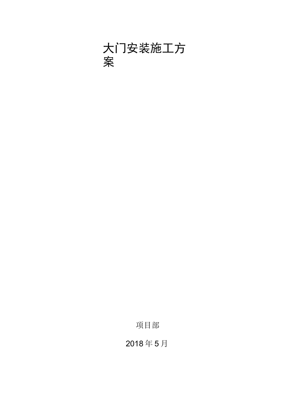 大门安装施工方案_第1页