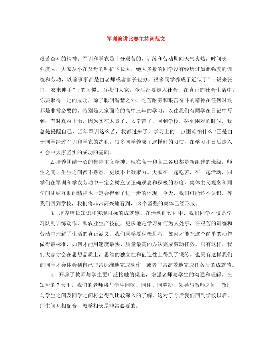 军训演讲比赛主持词范文 _第1页