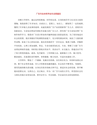 广告专业本科毕业生自我鉴定 