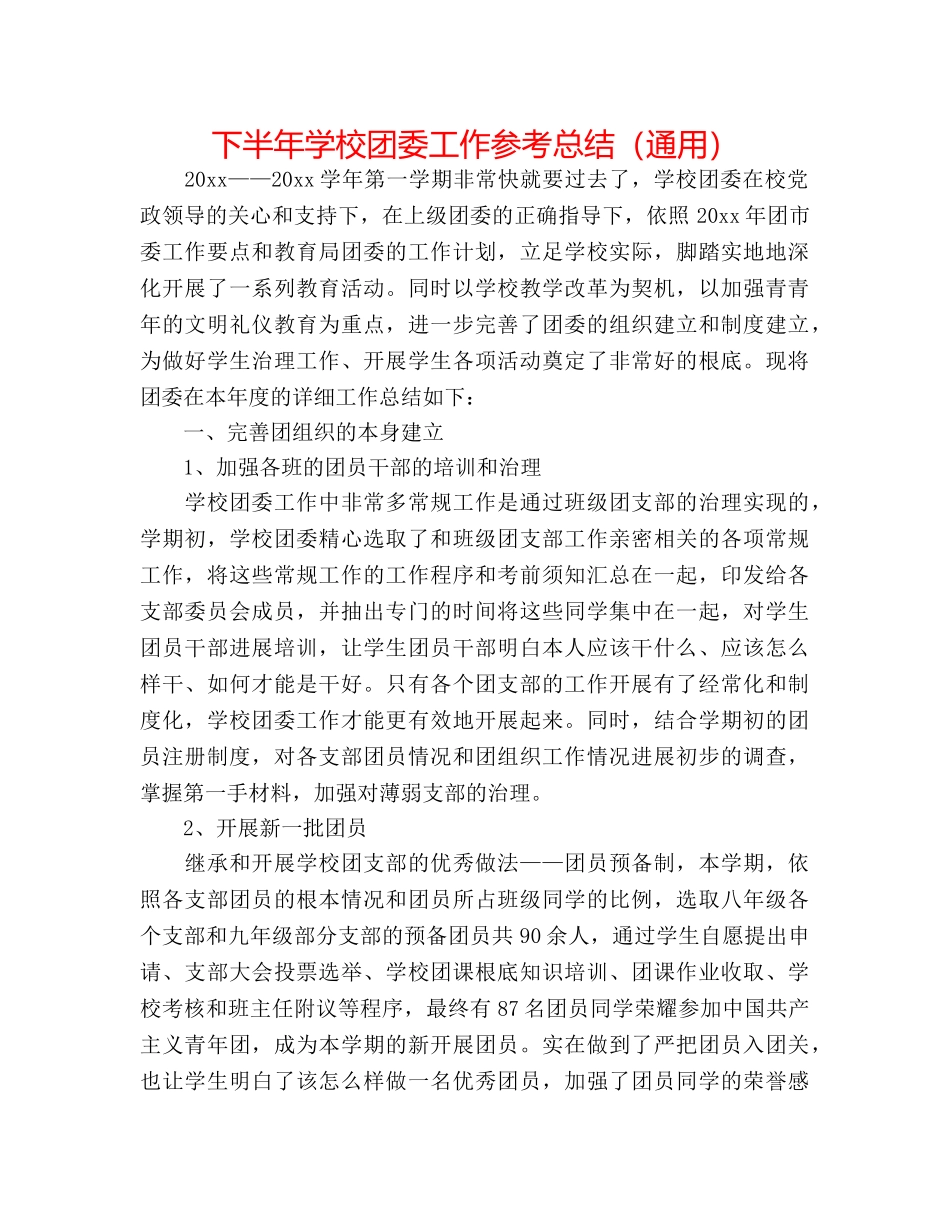 下半年学校团委工作参考总结（通用） _第1页