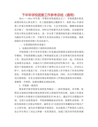 下半年学校团委工作参考总结（通用） 