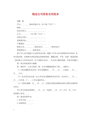 物业公司劳务合同范本 