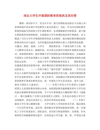 委托书-浅议大学生开展国防教育的现状及其对策 