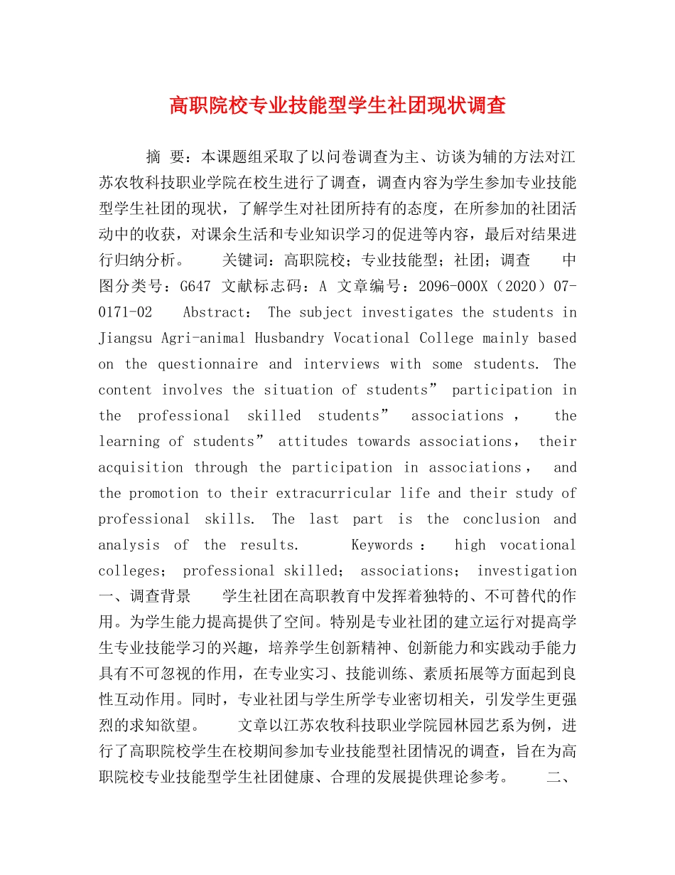 高职院校专业技能型学生社团现状调查 _第1页