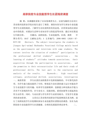 高职院校专业技能型学生社团现状调查 