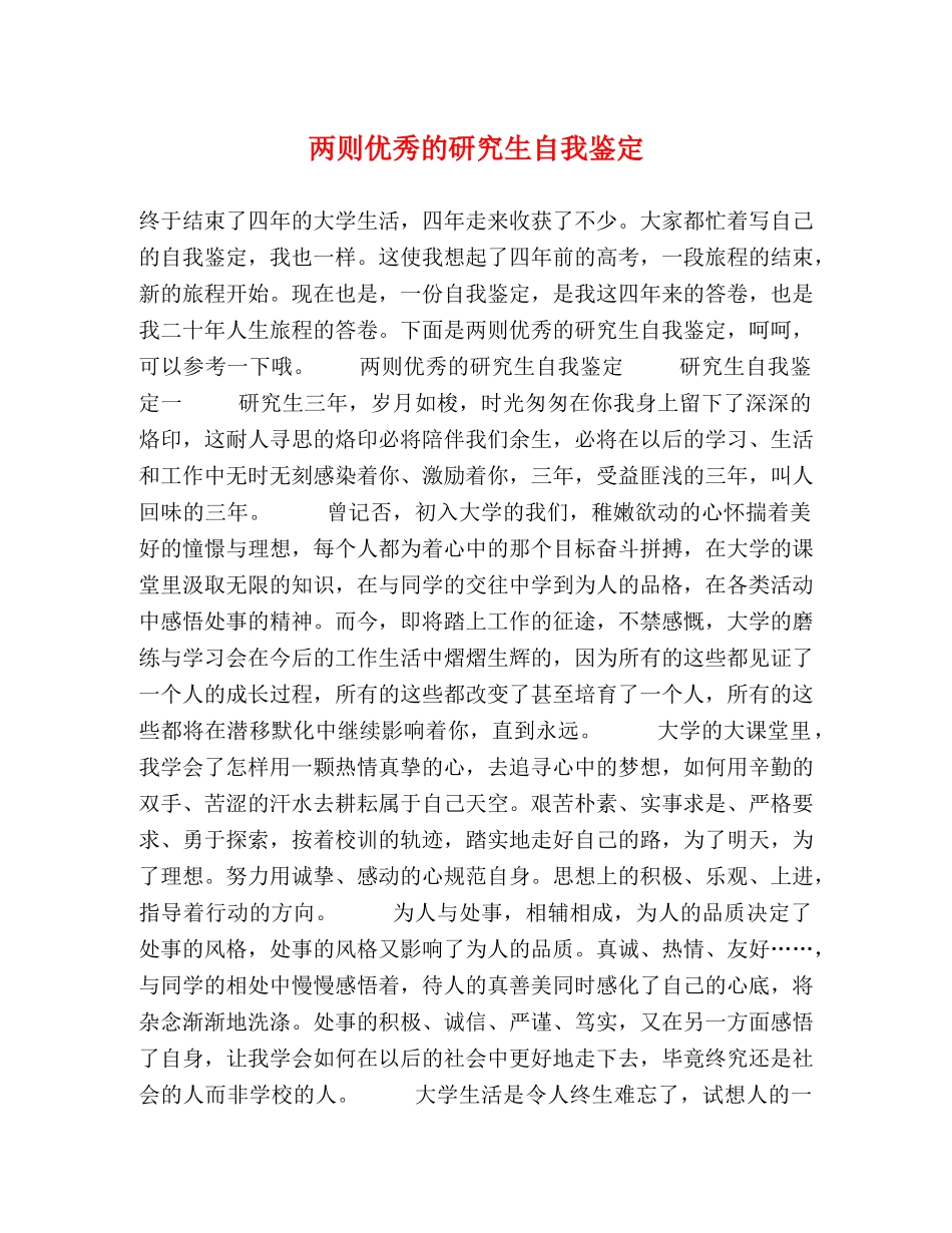 两则优秀的研究生自我鉴定 _第1页
