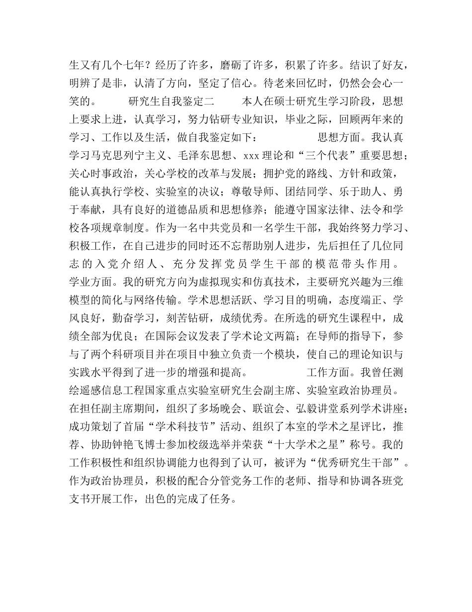两则优秀的研究生自我鉴定 _第2页