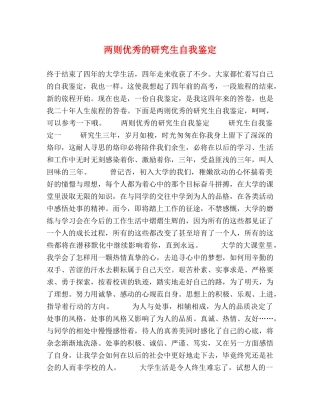 两则优秀的研究生自我鉴定 