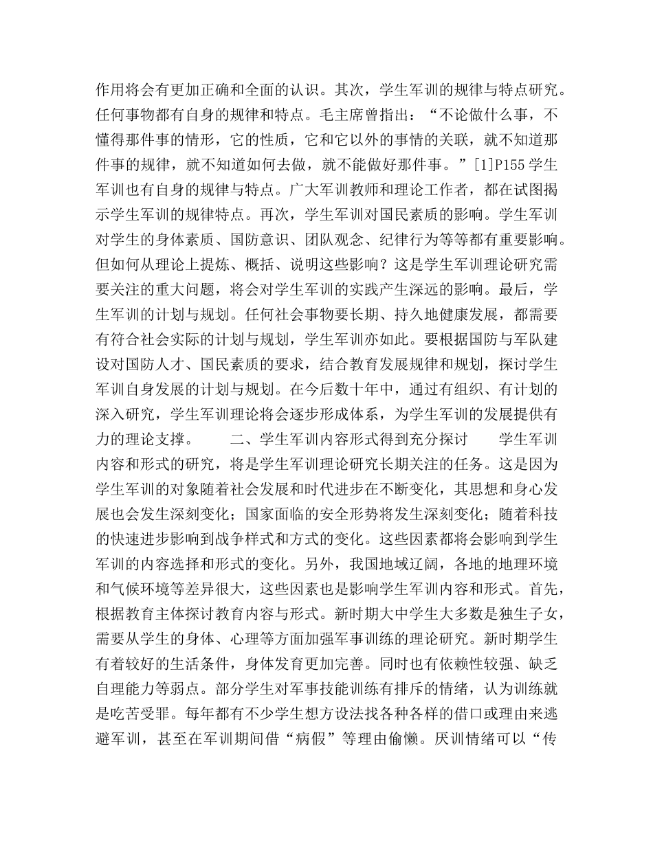 试论学生军事训练理论研究的发展趋势 _第2页