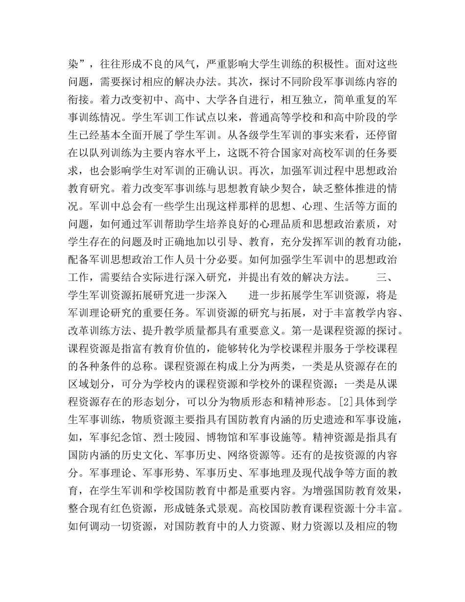 试论学生军事训练理论研究的发展趋势 _第3页