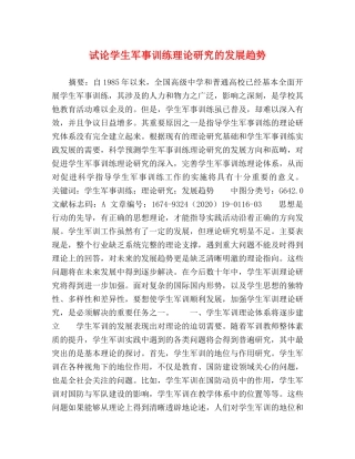 试论学生军事训练理论研究的发展趋势 