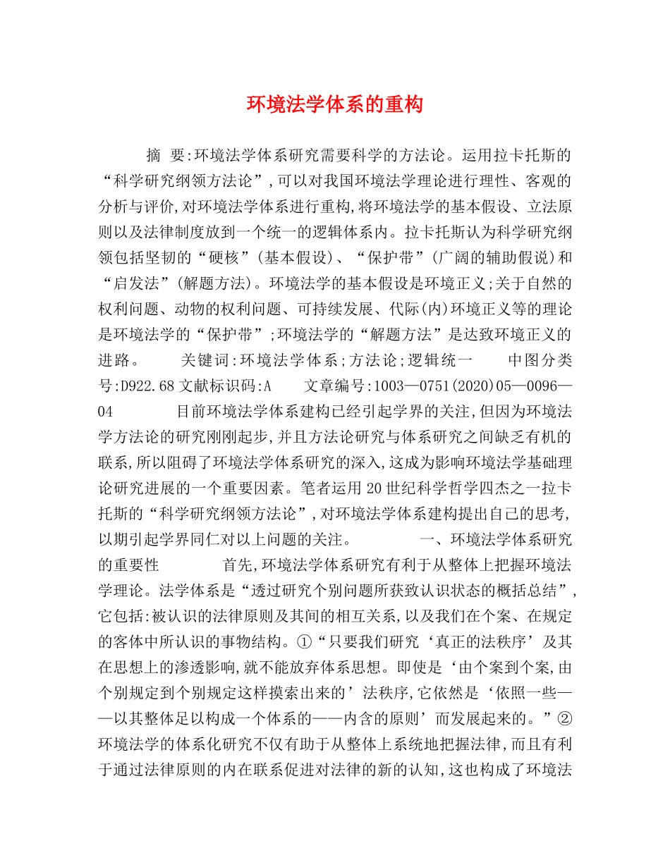 环境法学体系的重构 _第1页