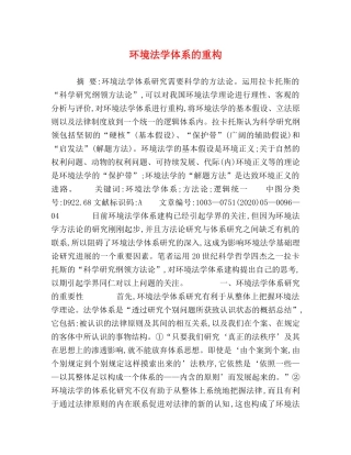 环境法学体系的重构 