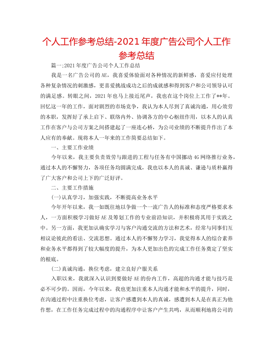 个人工作参考总结-2024年度广告公司个人工作参考总结 _第1页