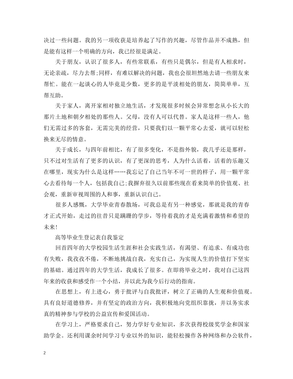 高等毕业生登记表自我鉴定 _第2页