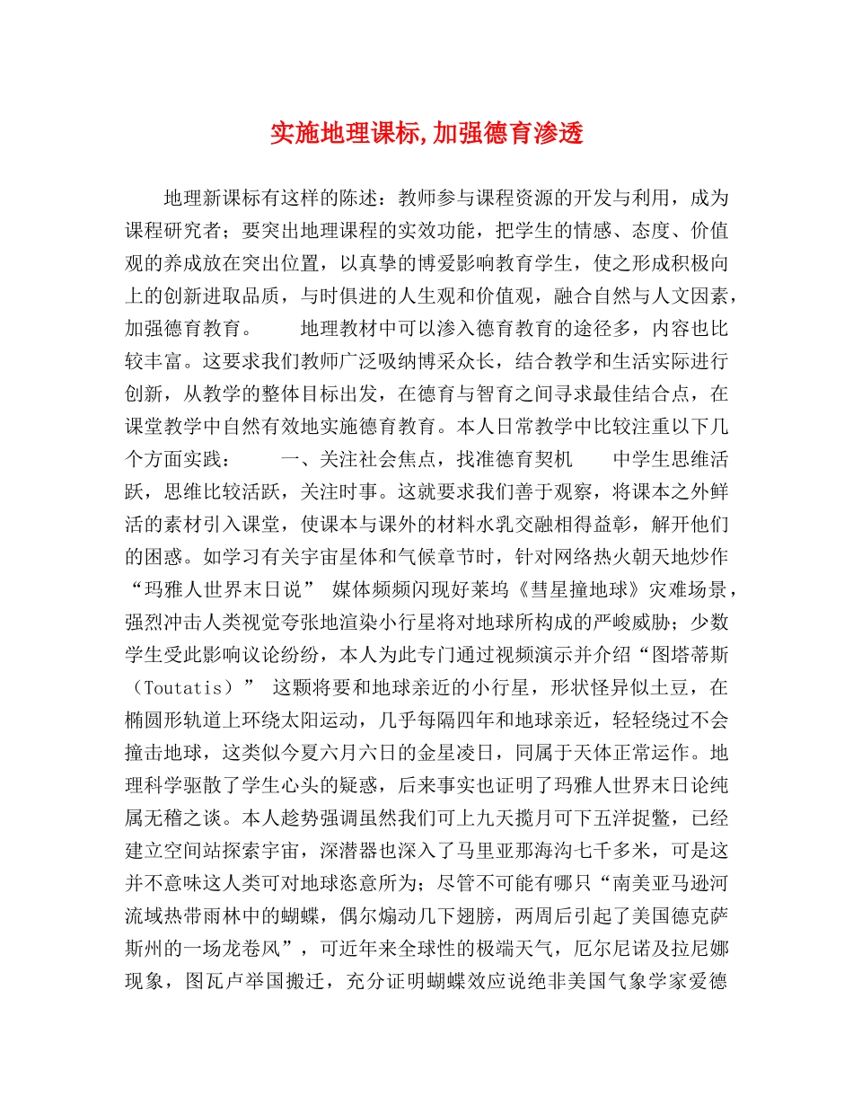 实施地理课标,加强德育渗透 _第1页