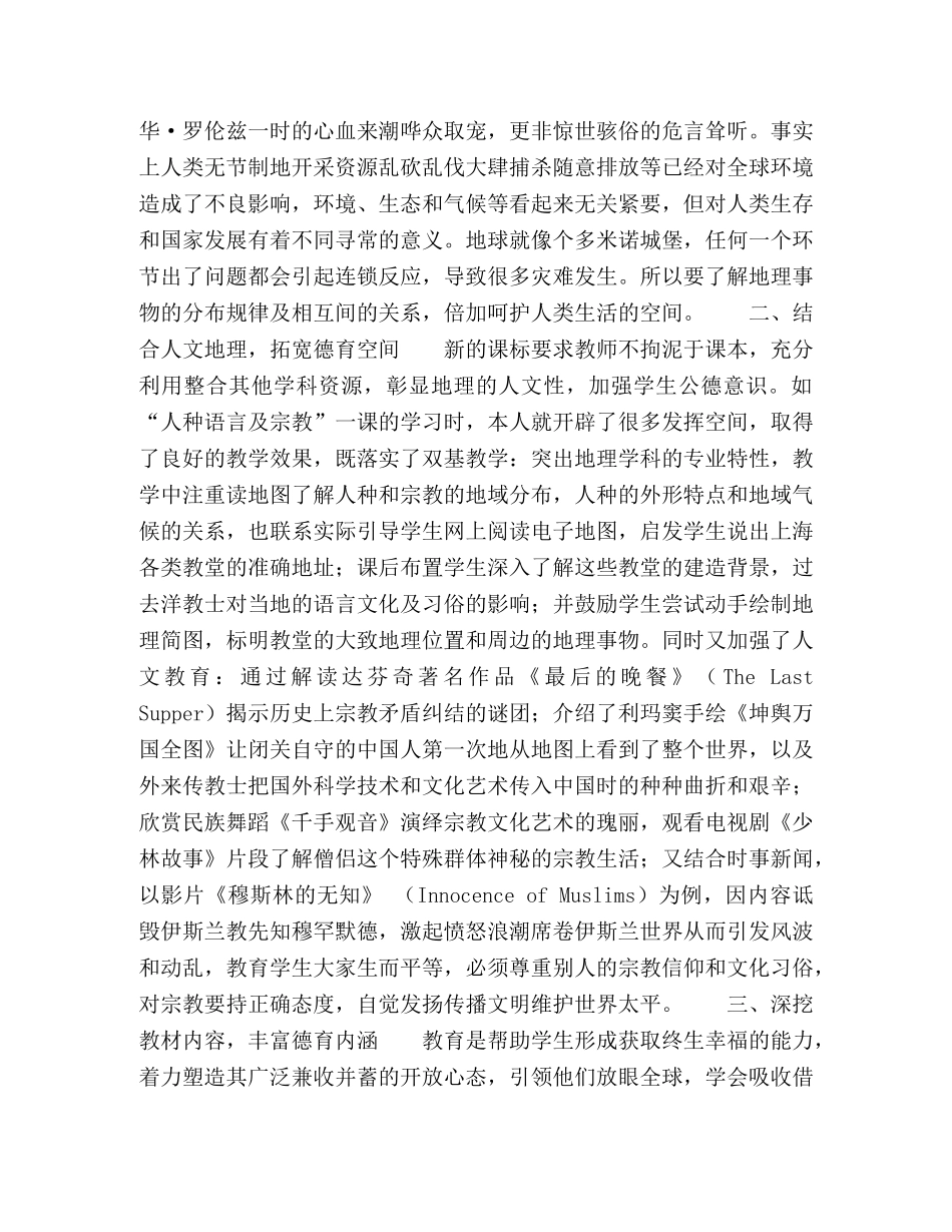 实施地理课标,加强德育渗透 _第2页
