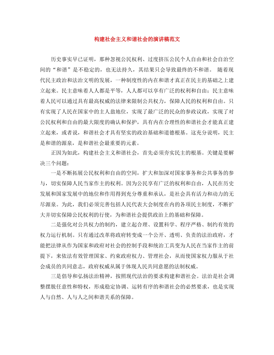 构建社会主义和谐社会的演讲稿范文 _第1页