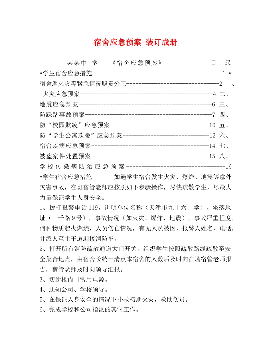 宿舍应急预案-装订成册 _第1页