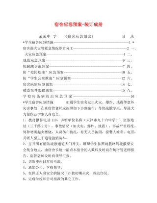 宿舍应急预案-装订成册 