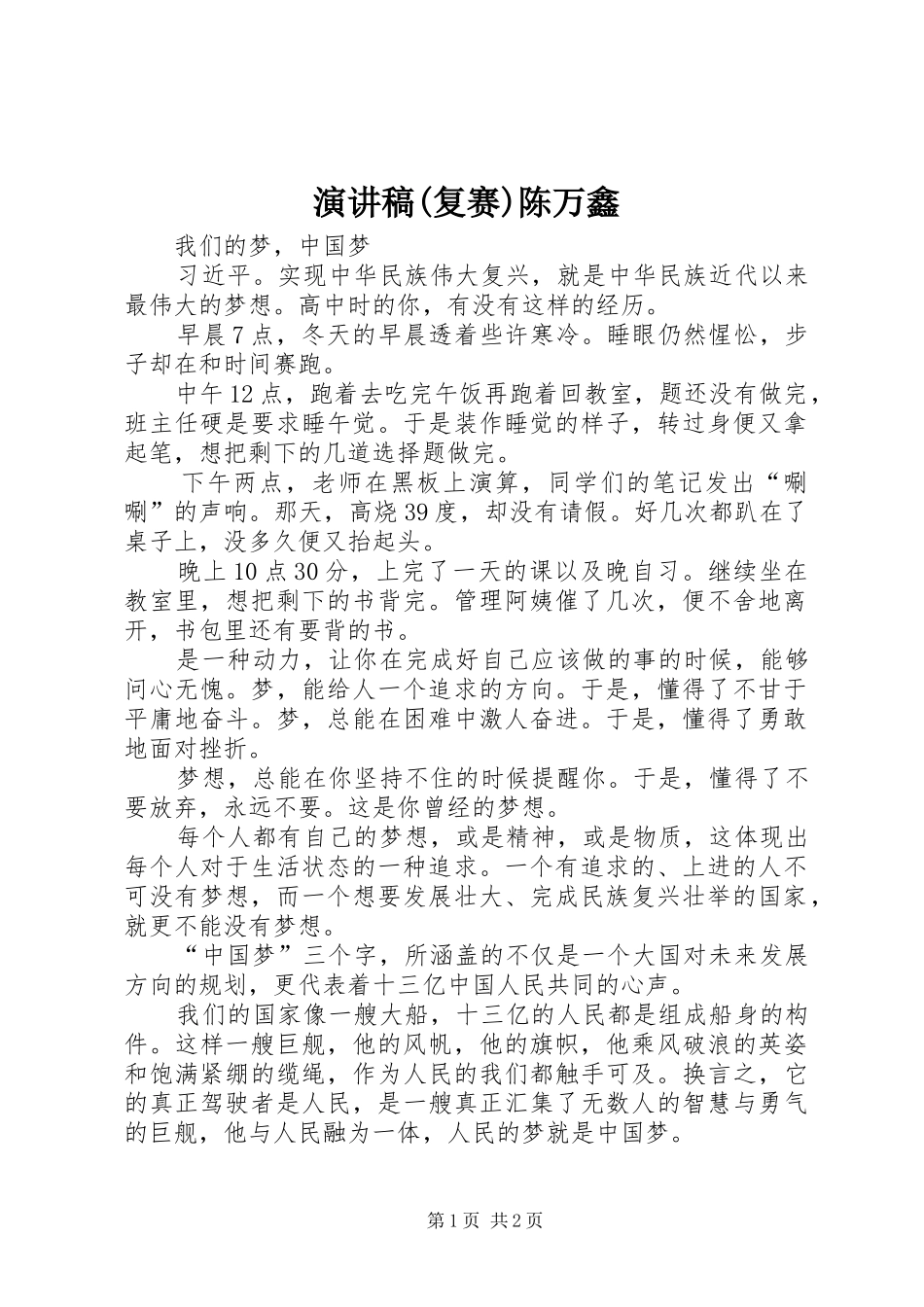 致辞演讲稿(复赛)陈万鑫_第1页