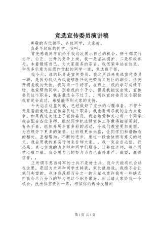 竞选宣传委员演讲致辞