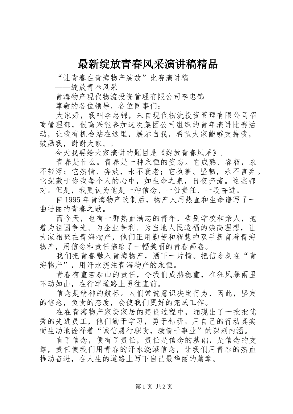 最新绽放青春风采演讲致辞精品_第1页