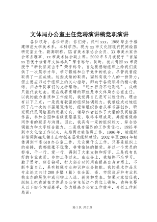 文体局办公室主任竞聘演讲稿范文竞职演讲