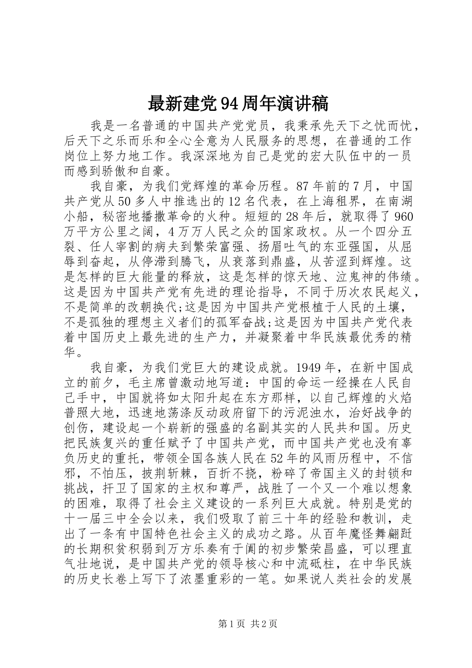 最新建党94周年演讲_第1页