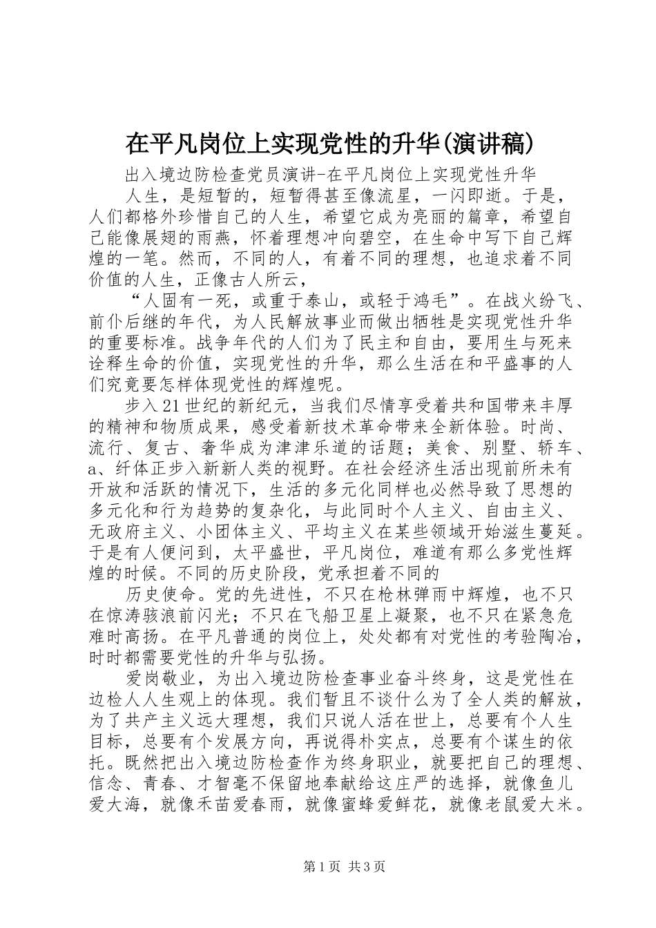 在平凡岗位上实现党性的升华(演讲致辞)_第1页