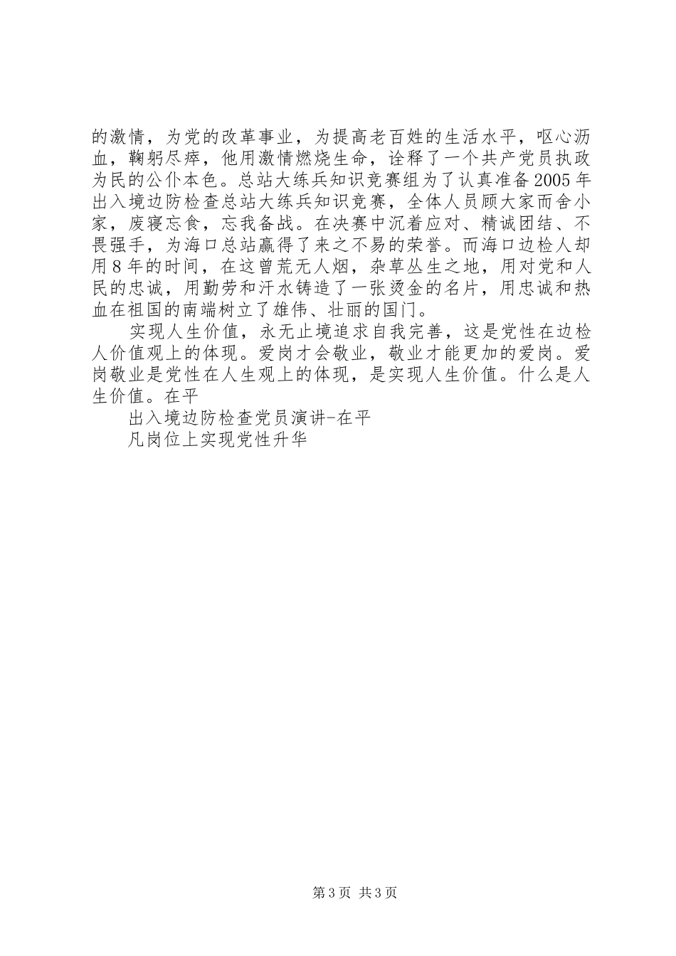 在平凡岗位上实现党性的升华(演讲致辞)_第3页